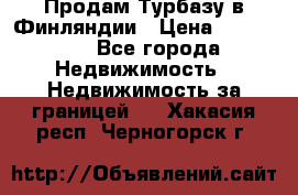 Продам Турбазу в Финляндии › Цена ­ 395 000 - Все города Недвижимость » Недвижимость за границей   . Хакасия респ.,Черногорск г.